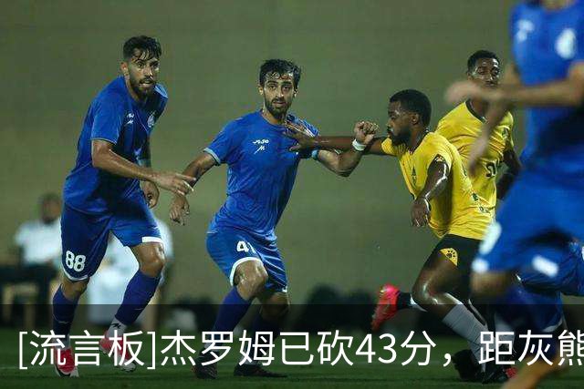 [流言板]杰罗姆已砍43分，距灰熊揭幕战纪录仅差1分
